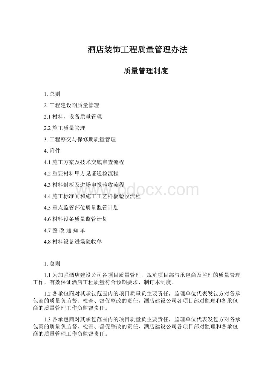 酒店装饰工程质量管理办法Word文档下载推荐.docx_第1页