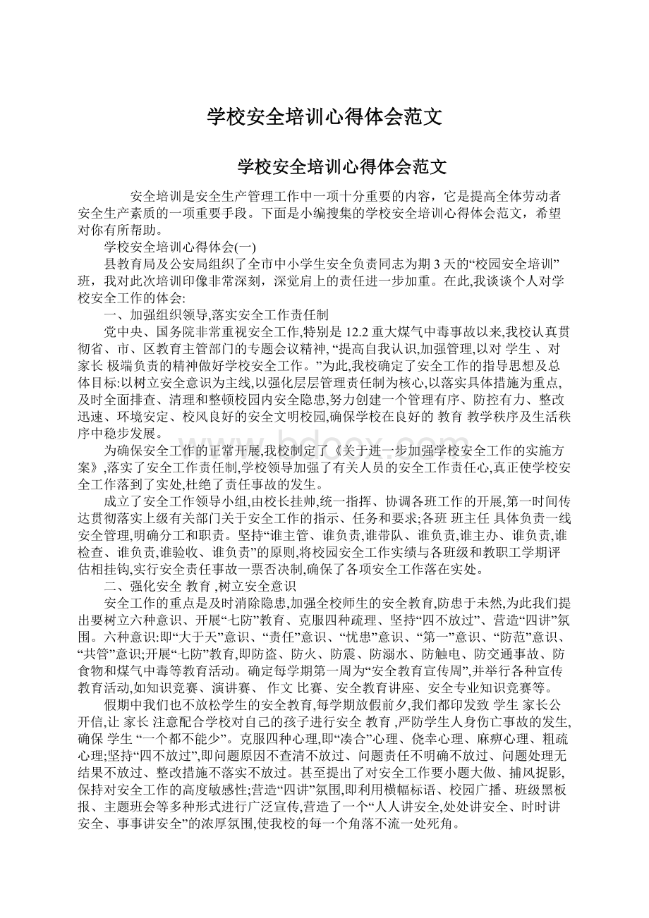 学校安全培训心得体会范文.docx_第1页