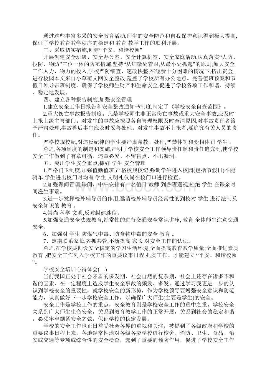 学校安全培训心得体会范文.docx_第2页