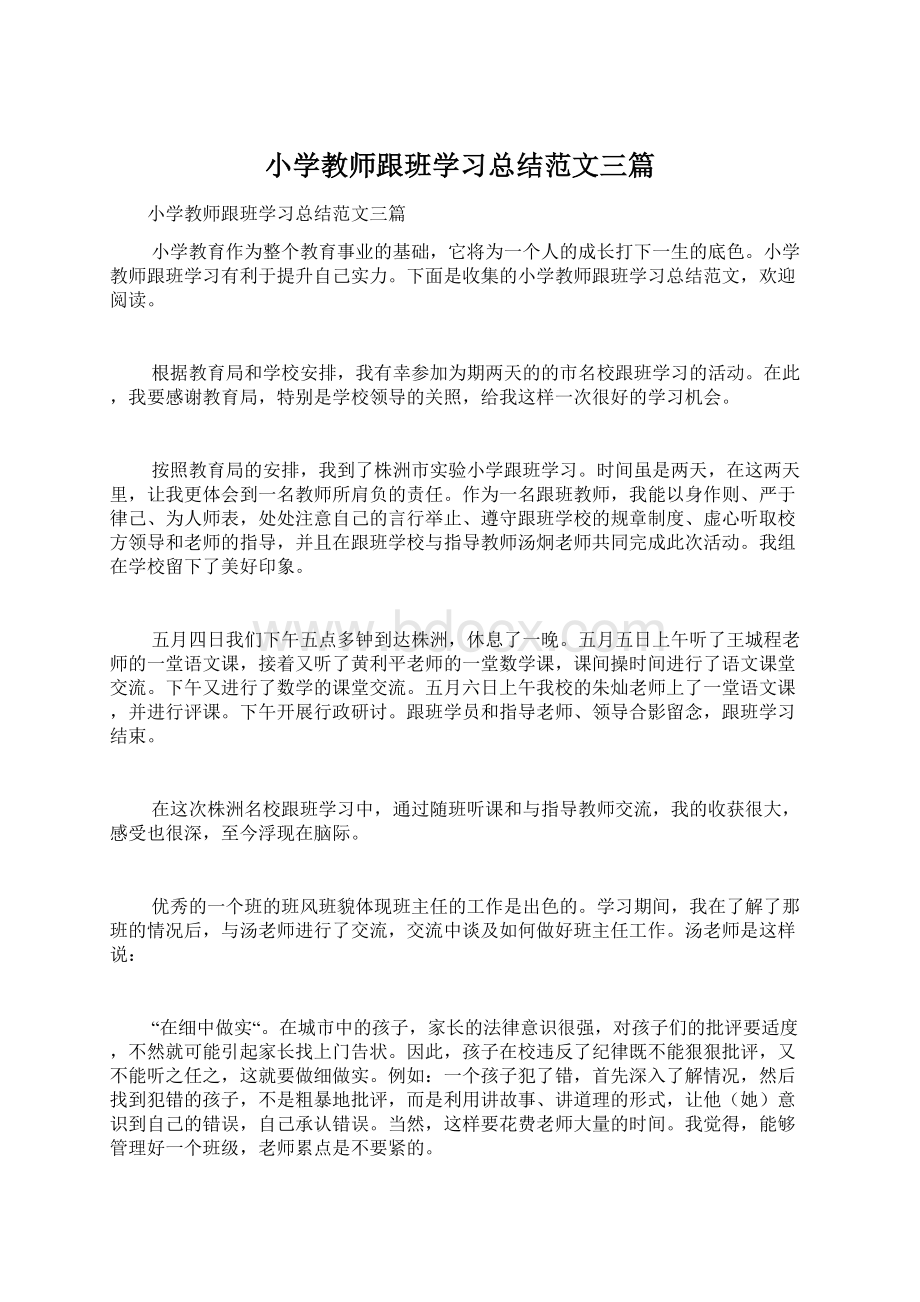 小学教师跟班学习总结范文三篇.docx_第1页