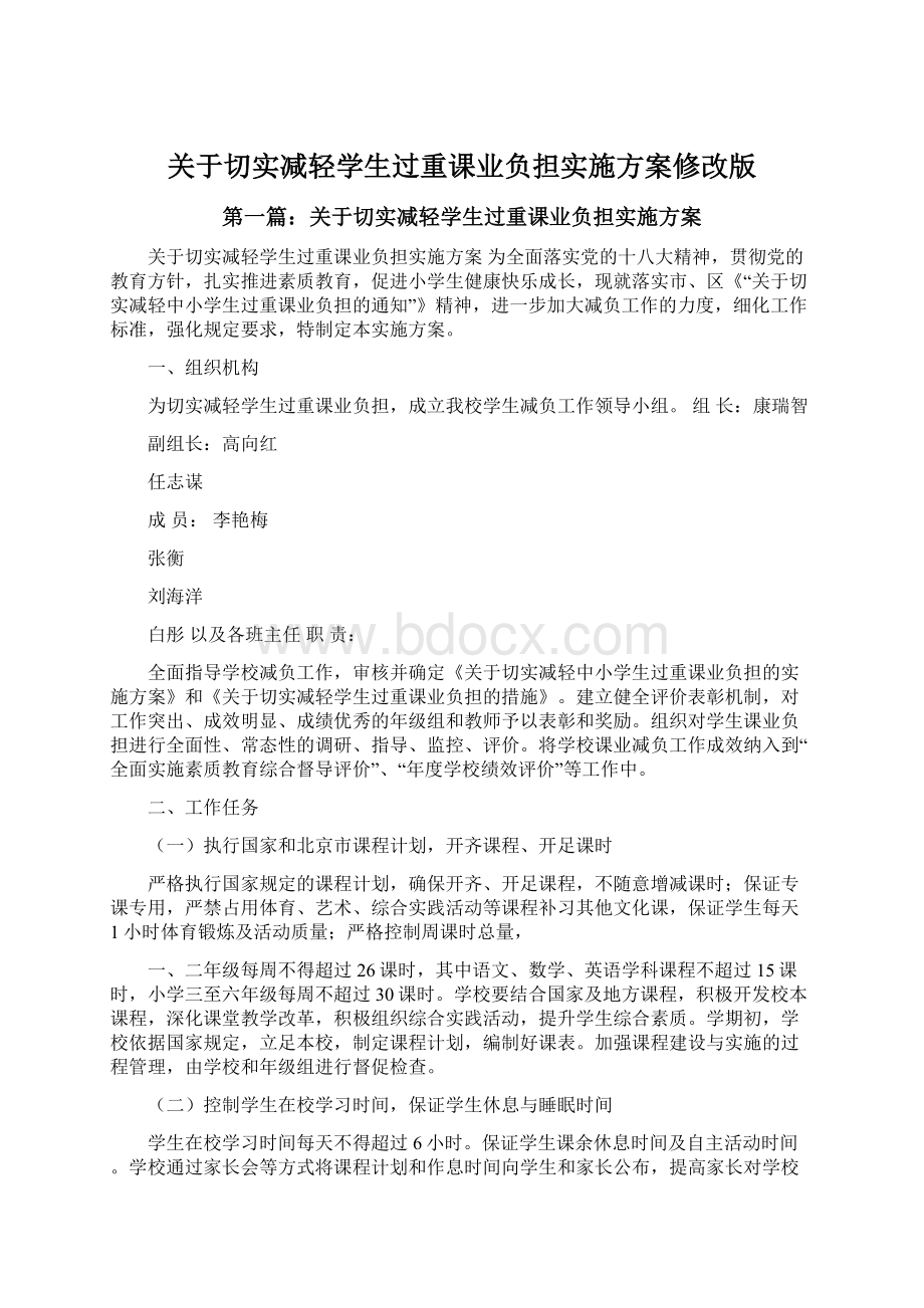 关于切实减轻学生过重课业负担实施方案修改版.docx_第1页