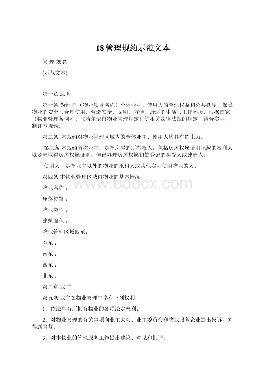 18管理规约示范文本.docx_第1页