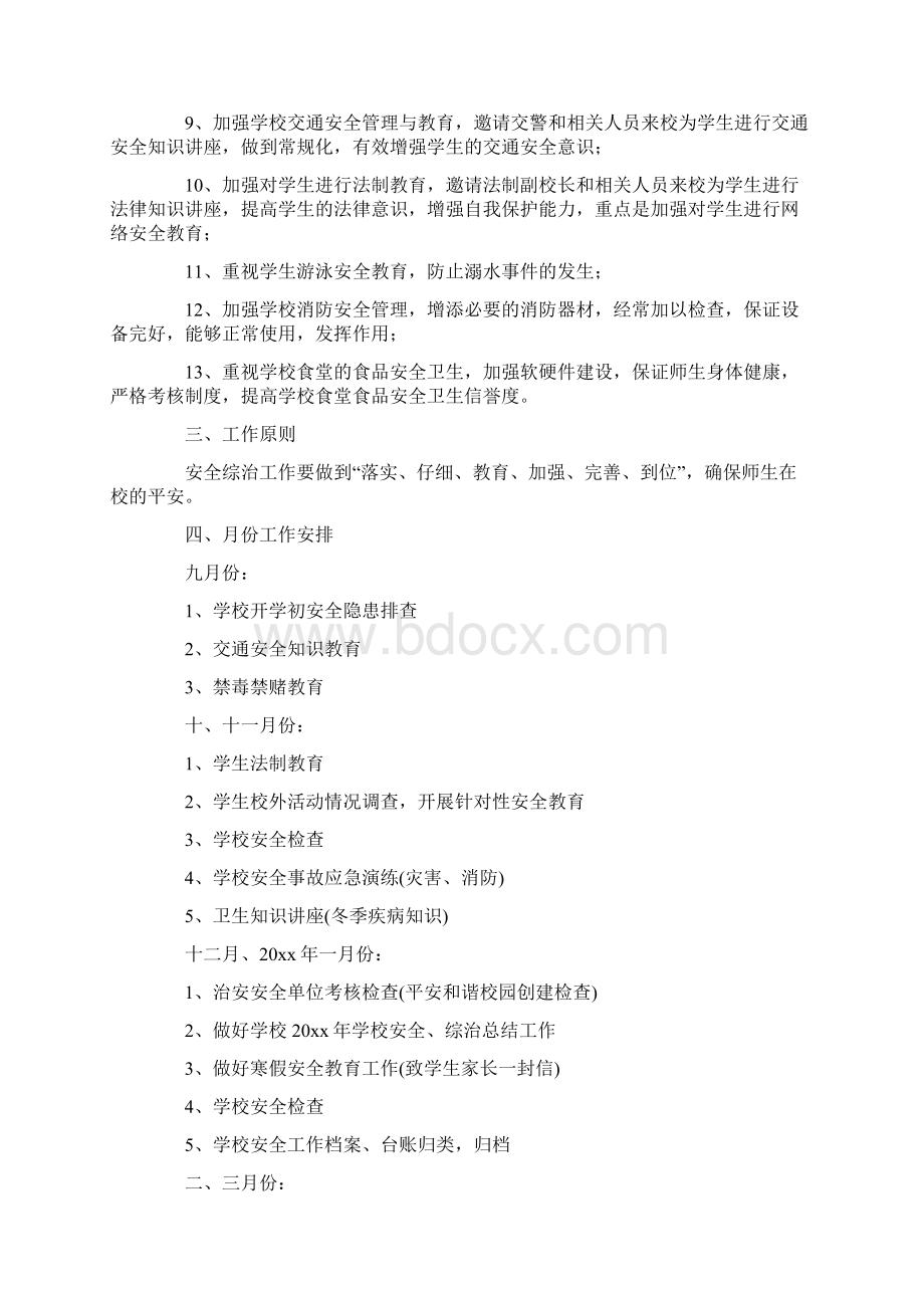 学年度学校综治安全工作计划Word文件下载.docx_第2页