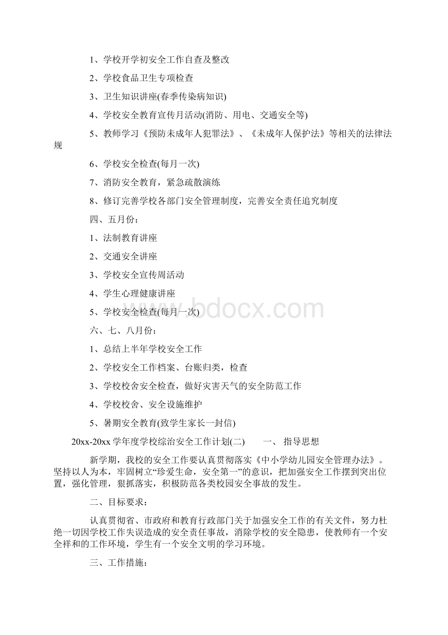 学年度学校综治安全工作计划Word文件下载.docx_第3页