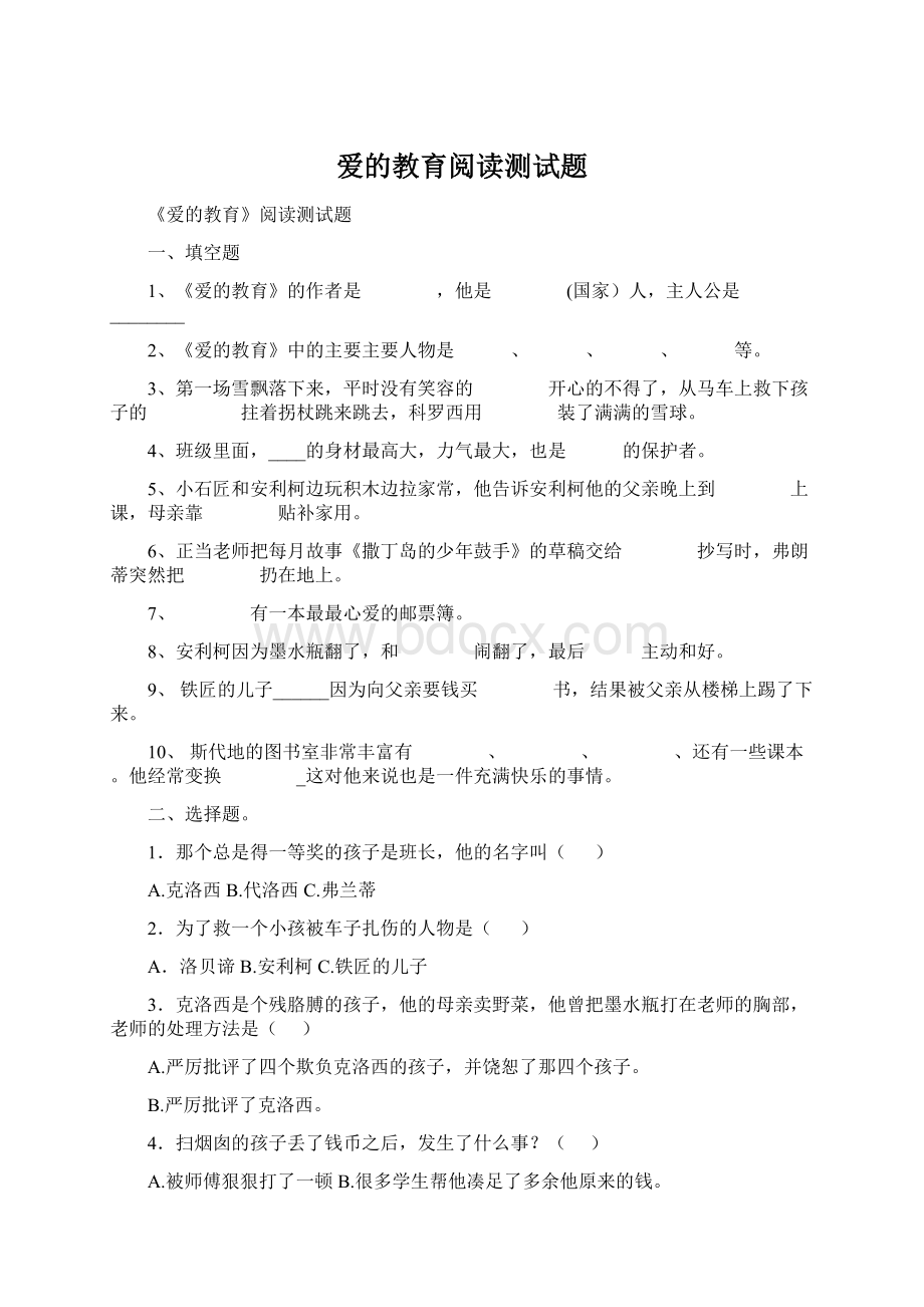 爱的教育阅读测试题Word文档格式.docx