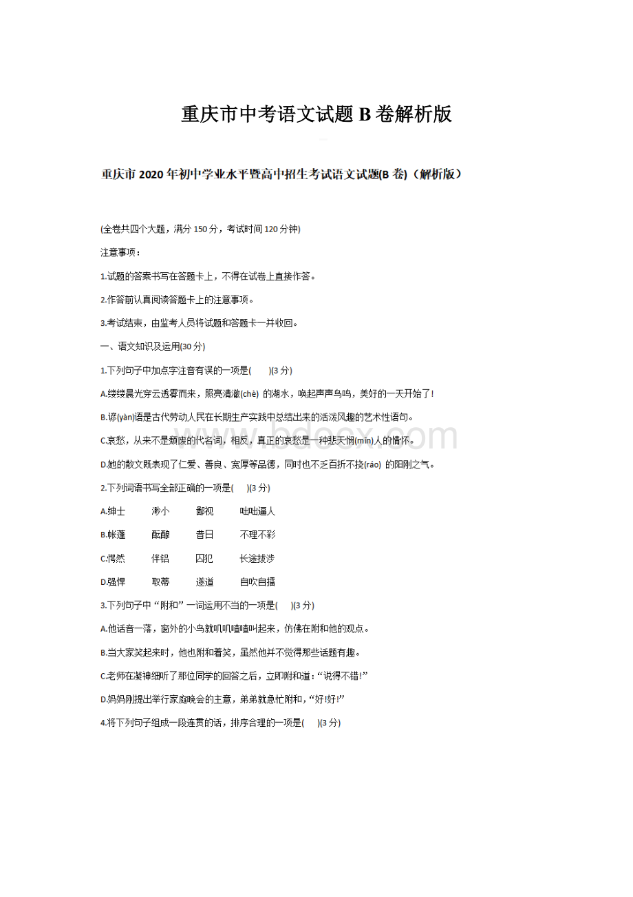 重庆市中考语文试题B卷解析版.docx