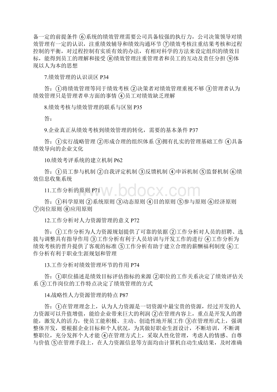 绩效管理简答题教案资料Word格式.docx_第2页