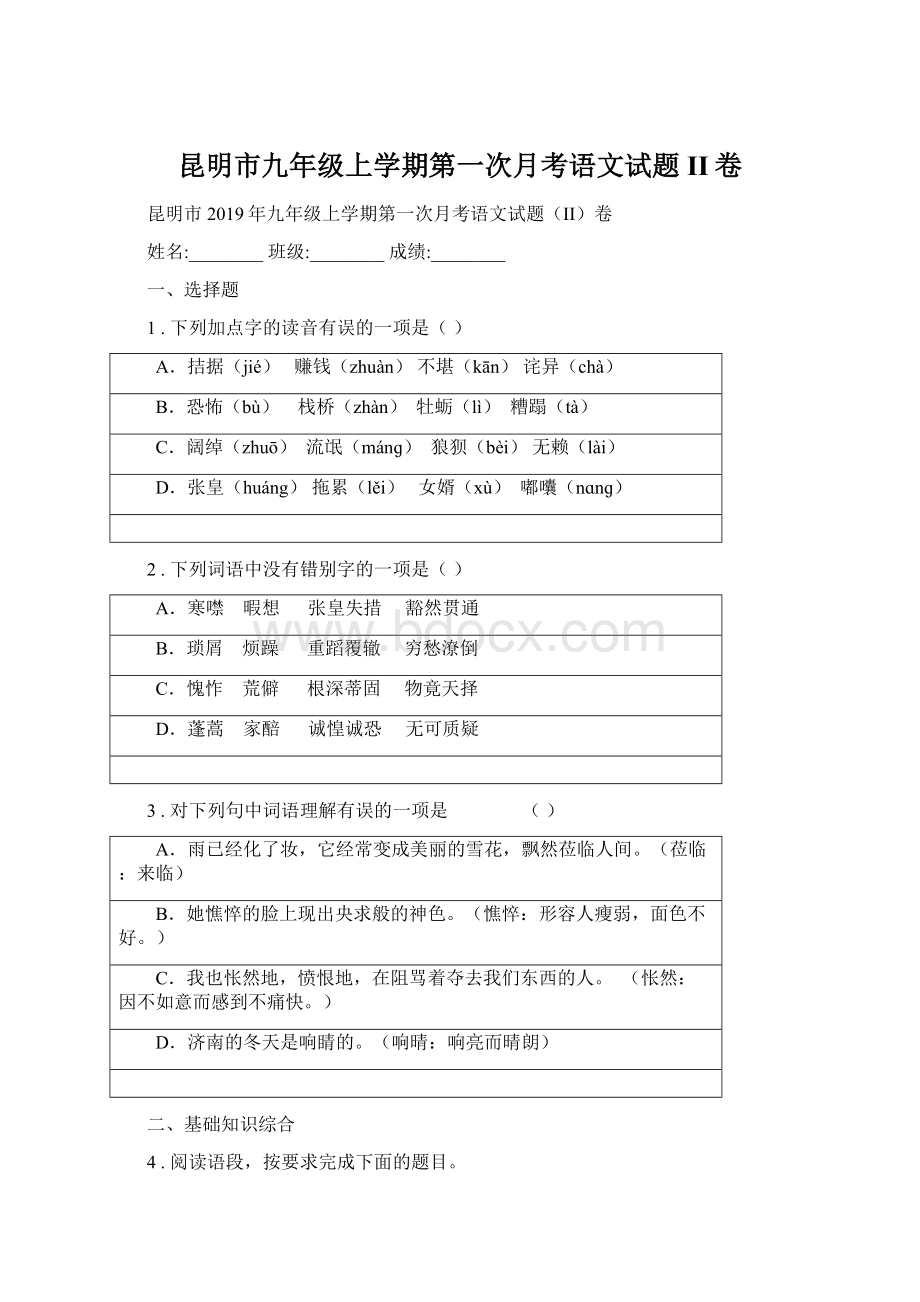 昆明市九年级上学期第一次月考语文试题II卷.docx_第1页