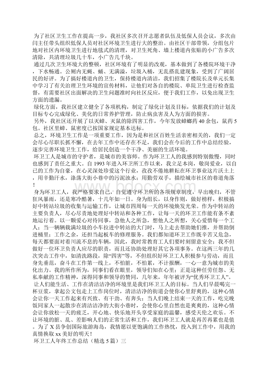 环卫工人年终工作总结精选5篇Word文档下载推荐.docx_第2页