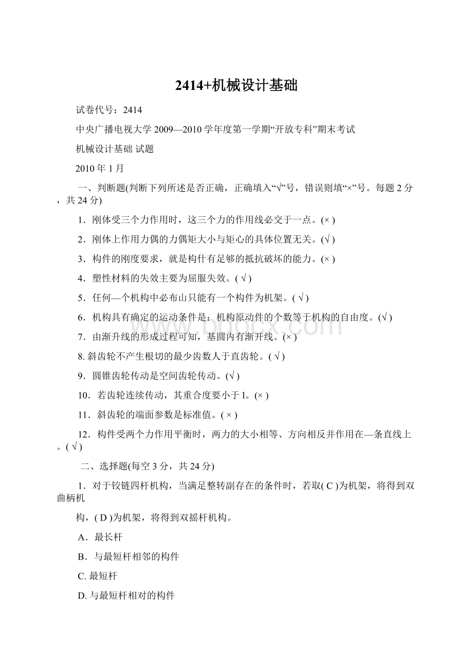 2414+机械设计基础Word文档下载推荐.docx_第1页