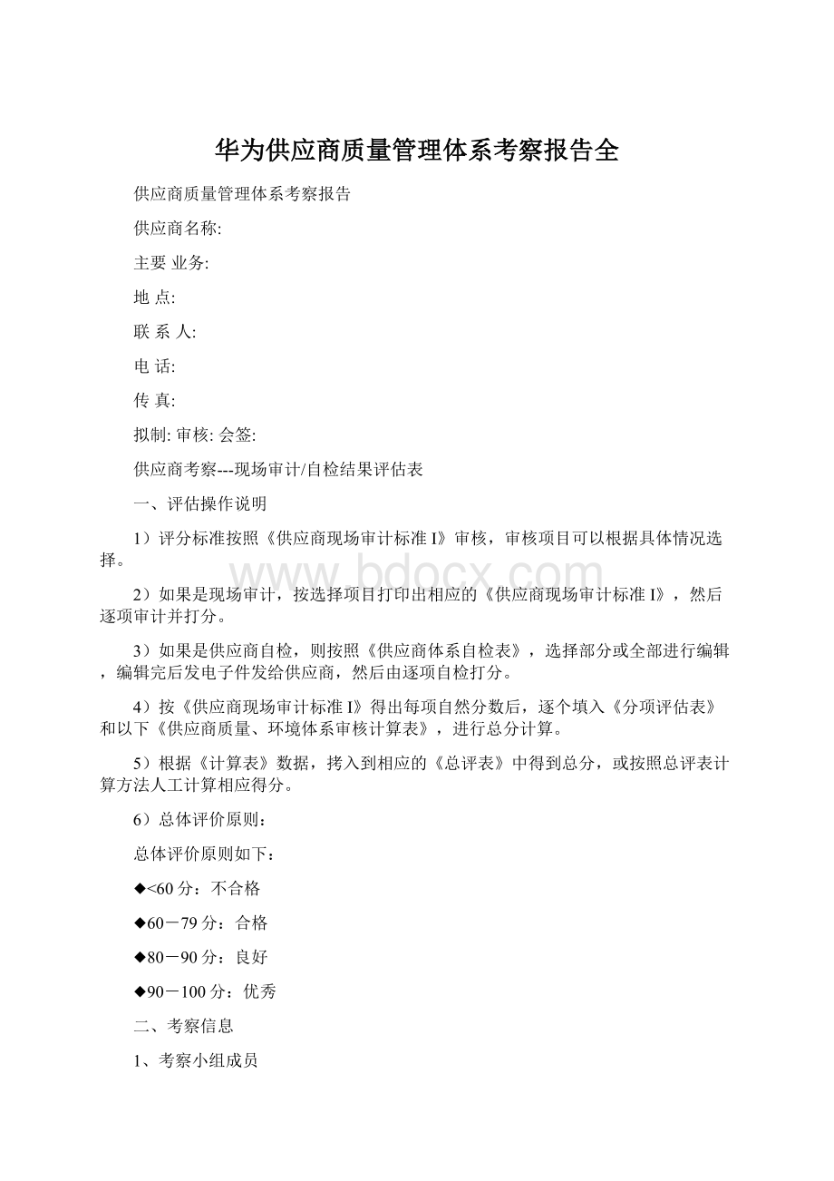 华为供应商质量管理体系考察报告全.docx