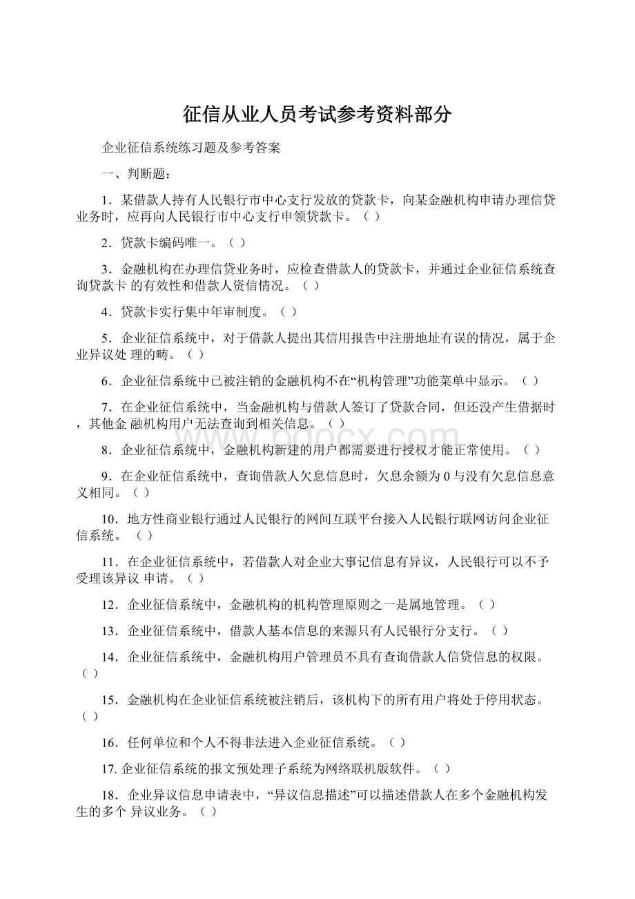 征信从业人员考试参考资料部分.docx_第1页