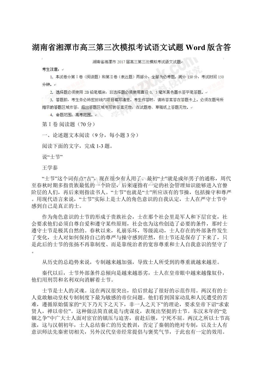 湖南省湘潭市高三第三次模拟考试语文试题 Word版含答Word格式文档下载.docx