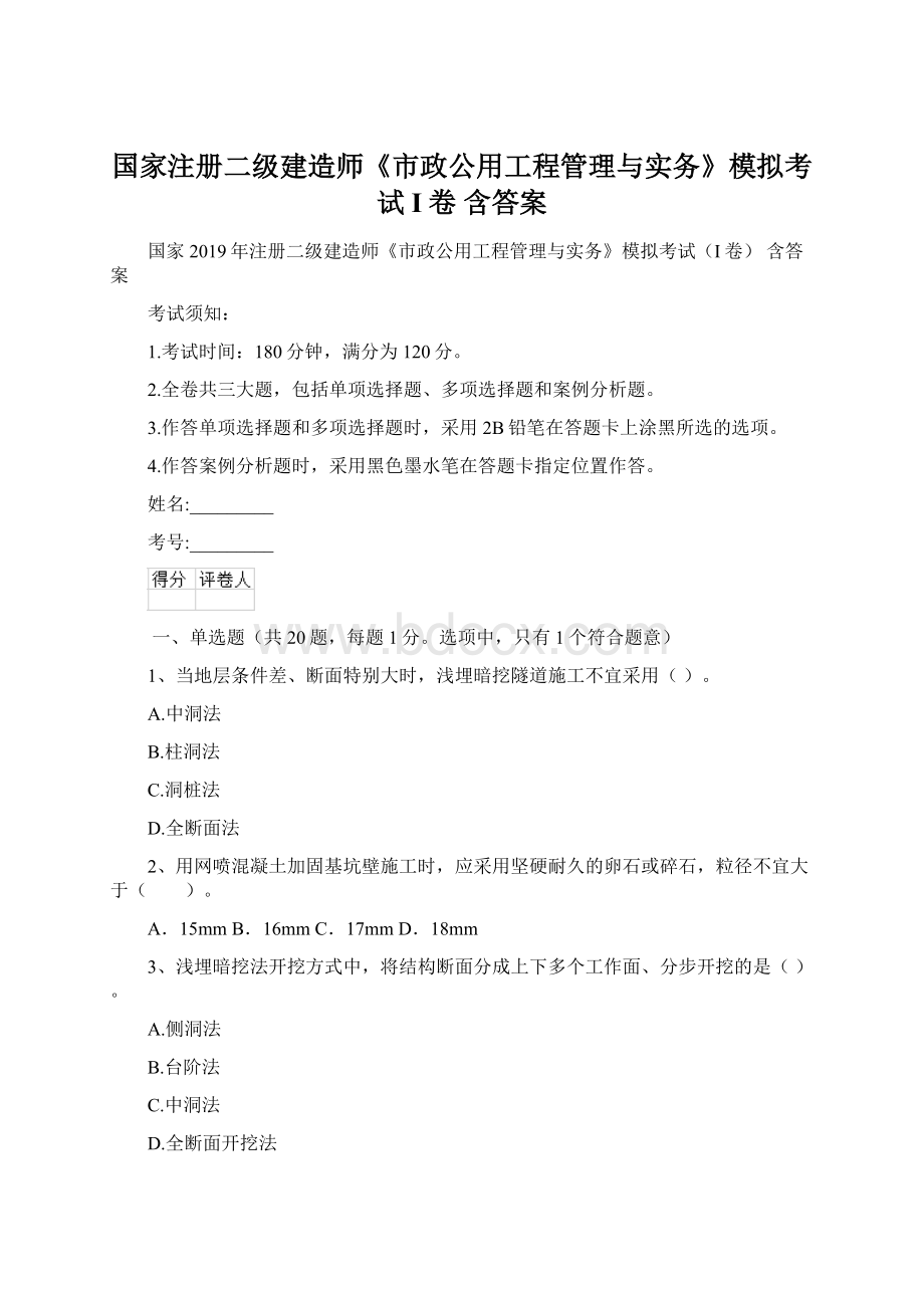 国家注册二级建造师《市政公用工程管理与实务》模拟考试I卷 含答案.docx