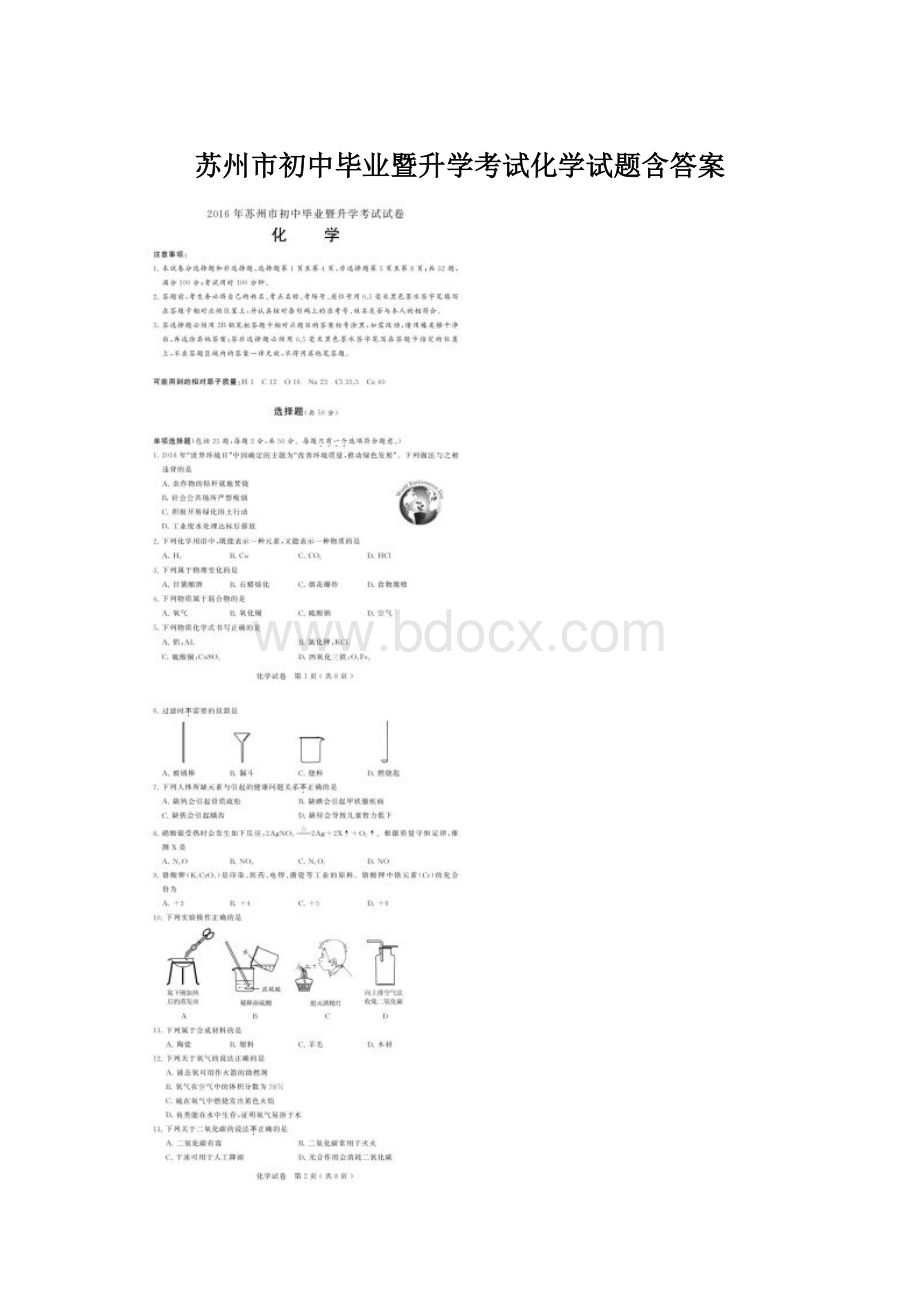 苏州市初中毕业暨升学考试化学试题含答案.docx_第1页