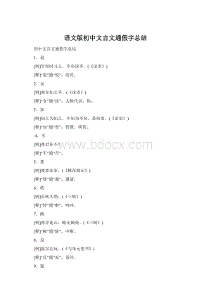 语文版初中文言文通假字总结Word文档下载推荐.docx