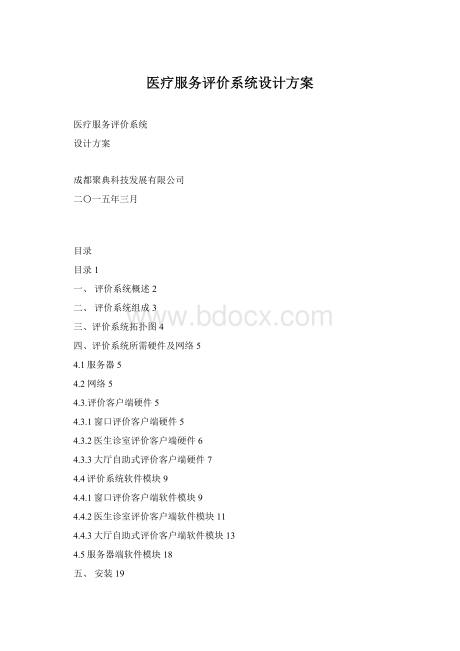 医疗服务评价系统设计方案Word文档下载推荐.docx_第1页