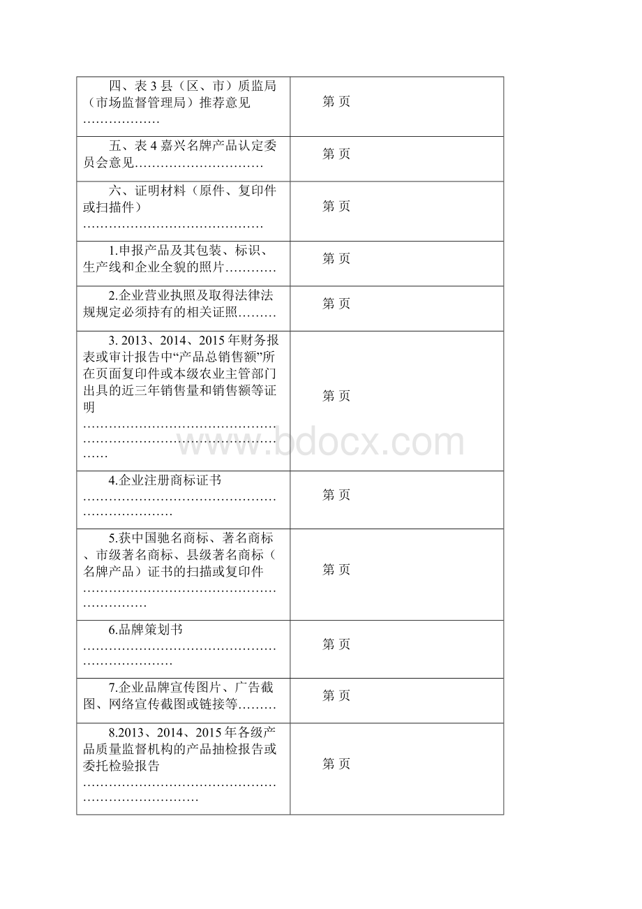 嘉兴名牌产品申请表农业.docx_第3页