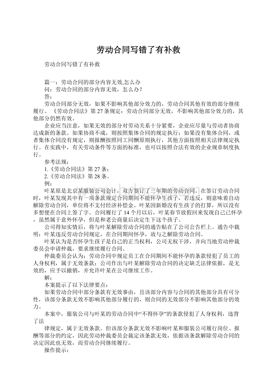 劳动合同写错了有补救Word下载.docx_第1页