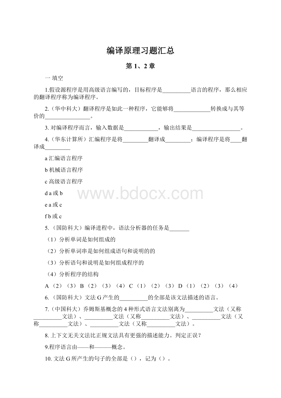 编译原理习题汇总Word文档格式.docx_第1页