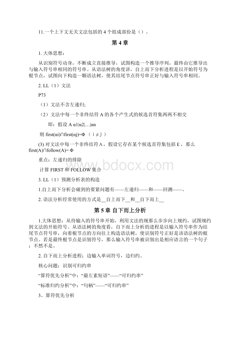 编译原理习题汇总Word文档格式.docx_第2页