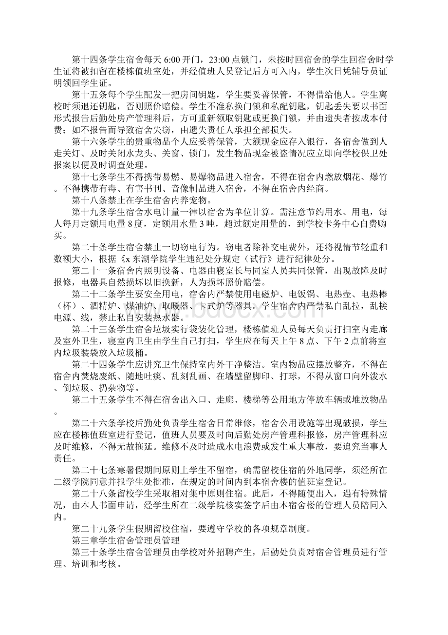 学校宿舍管理制度Word文档下载推荐.docx_第2页