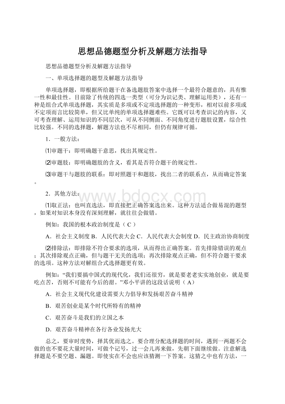 思想品德题型分析及解题方法指导Word文档格式.docx