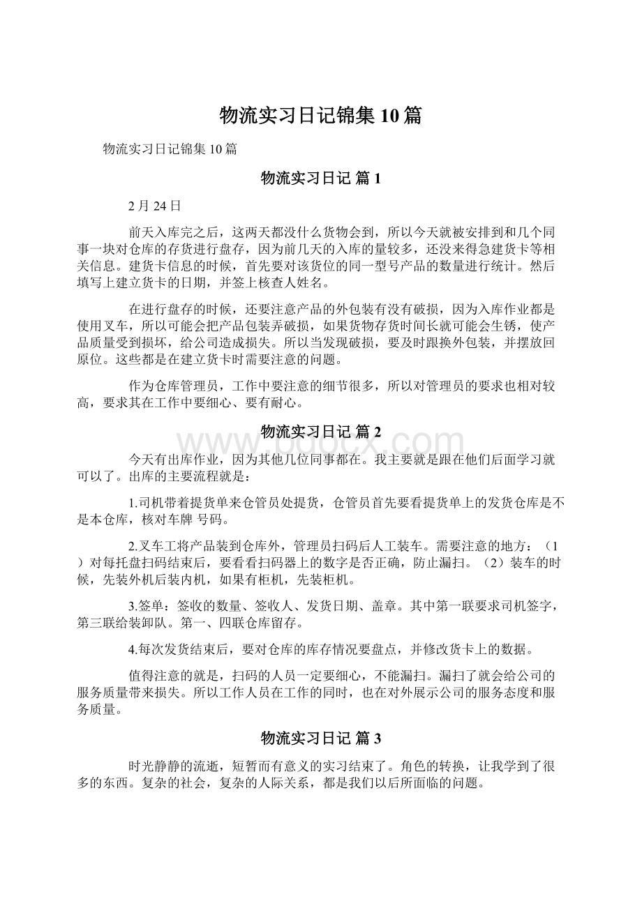 物流实习日记锦集10篇.docx_第1页