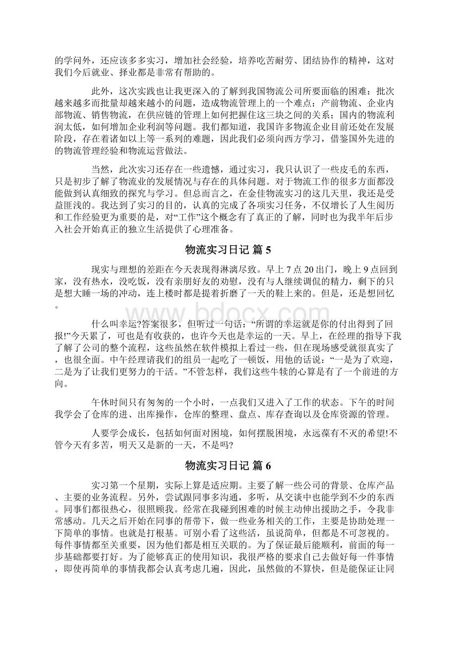 物流实习日记锦集10篇.docx_第3页