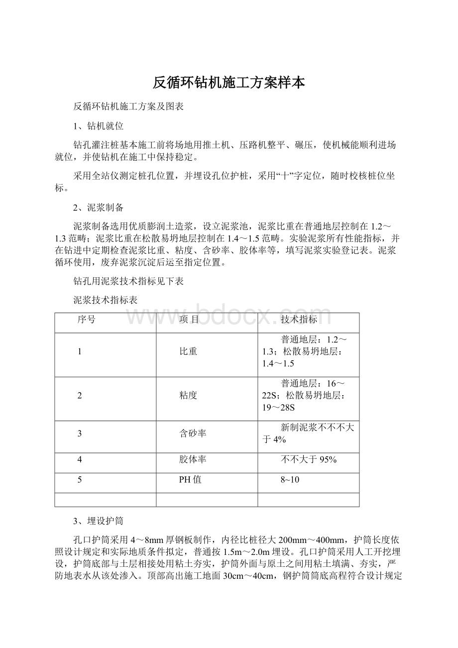 反循环钻机施工方案样本Word文档下载推荐.docx