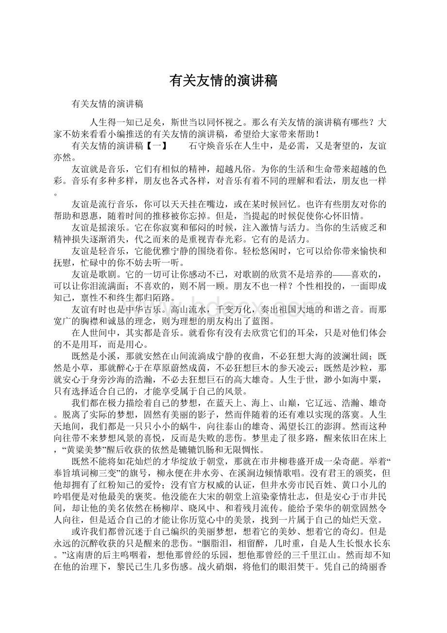 有关友情的演讲稿Word文档格式.docx