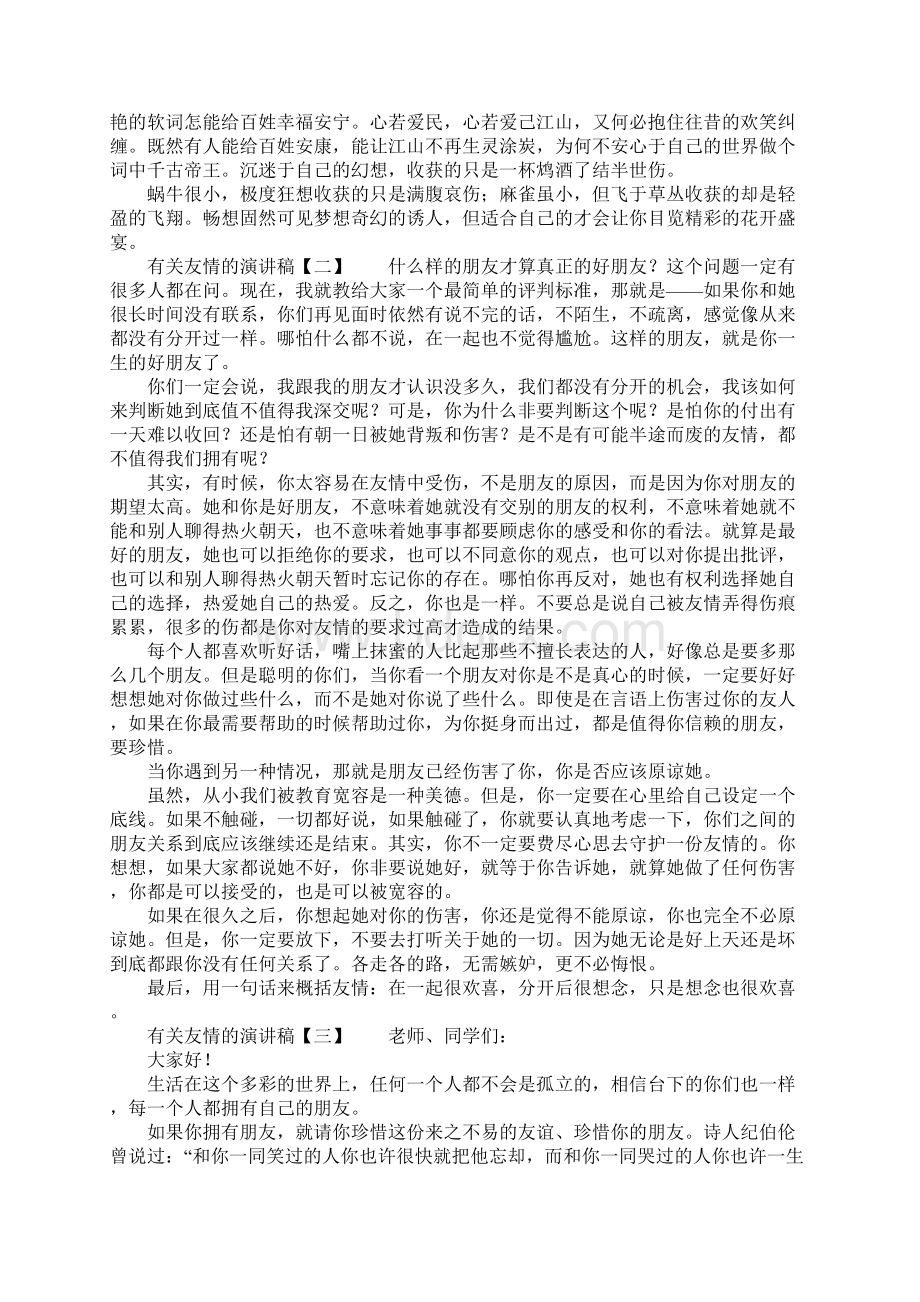 有关友情的演讲稿Word文档格式.docx_第2页