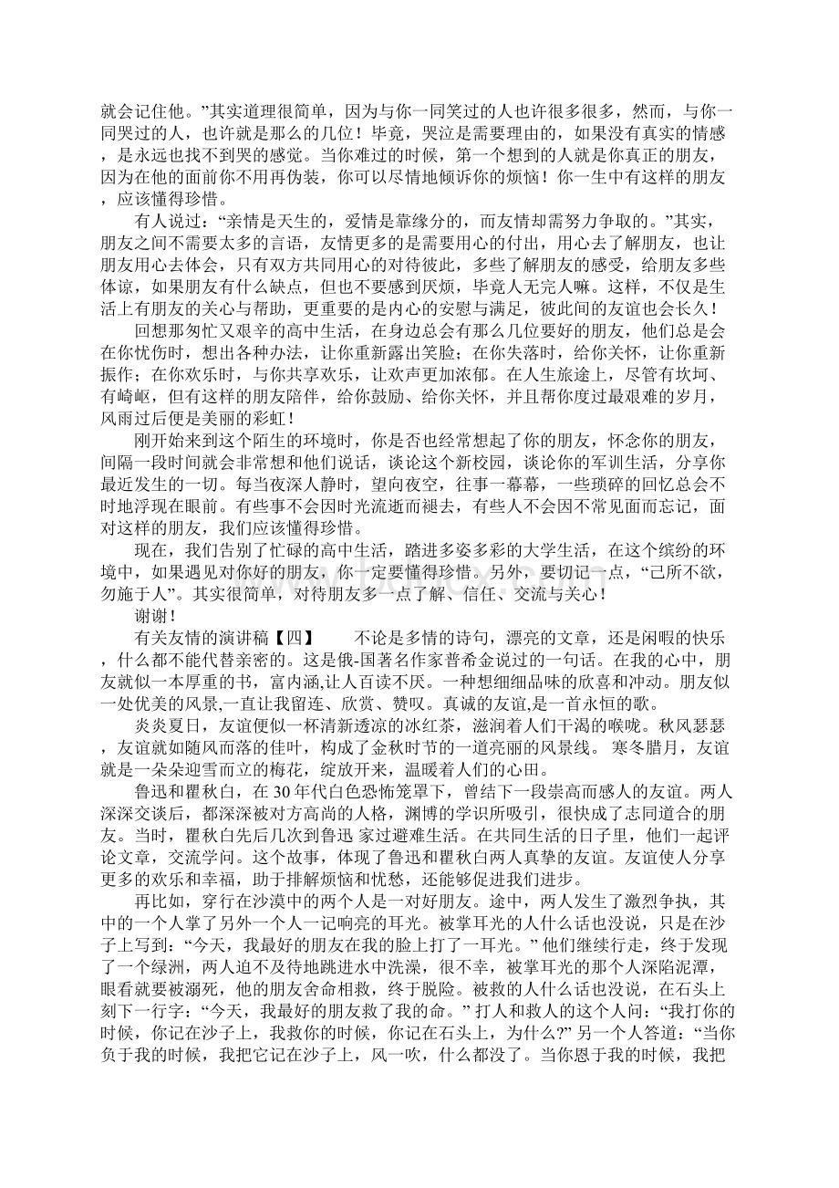 有关友情的演讲稿Word文档格式.docx_第3页