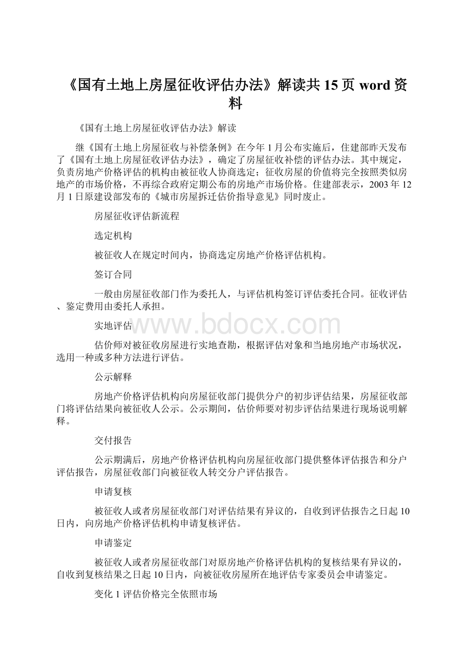 《国有土地上房屋征收评估办法》解读共15页word资料文档格式.docx