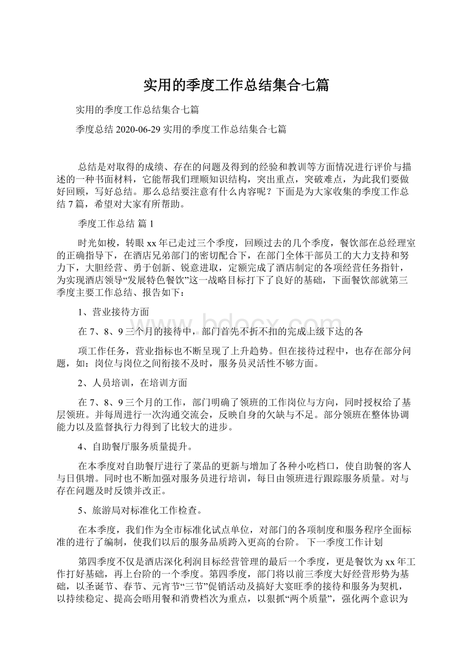 实用的季度工作总结集合七篇.docx