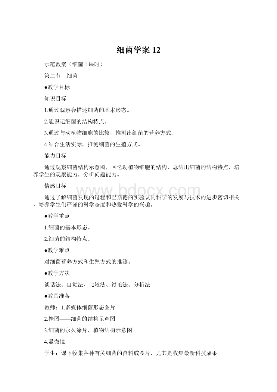 细菌学案12.docx