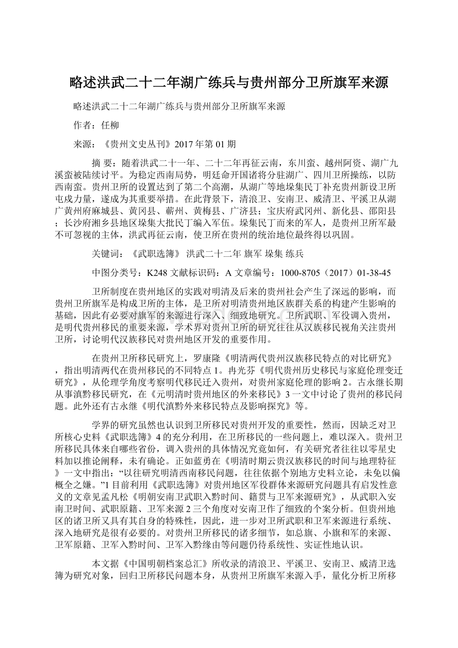 略述洪武二十二年湖广练兵与贵州部分卫所旗军来源Word格式.docx