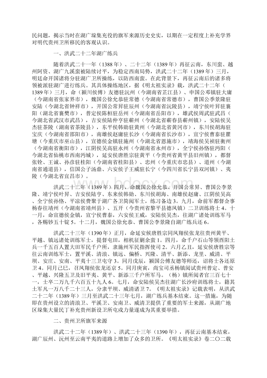 略述洪武二十二年湖广练兵与贵州部分卫所旗军来源.docx_第2页