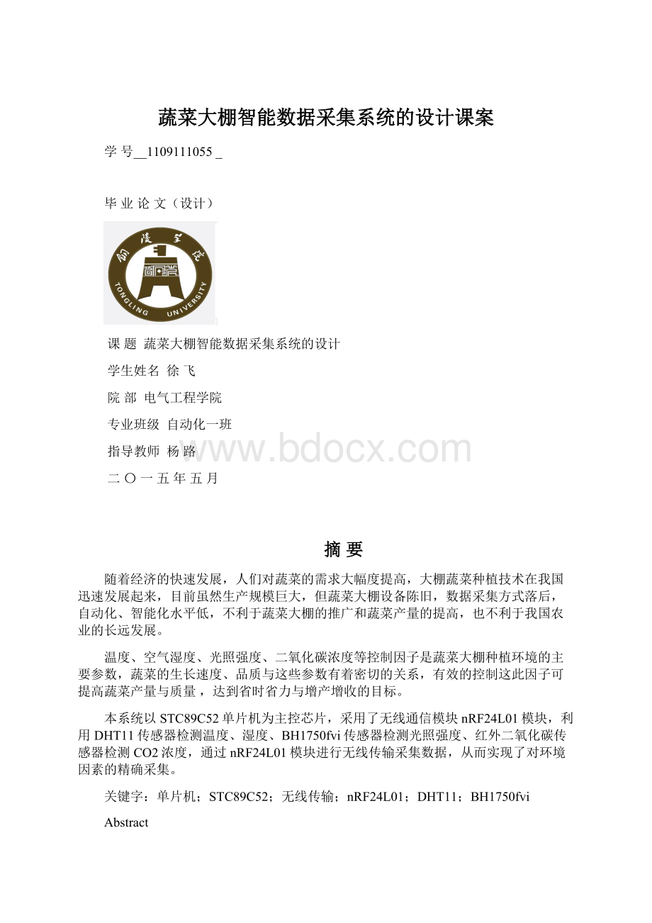 蔬菜大棚智能数据采集系统的设计课案Word文件下载.docx