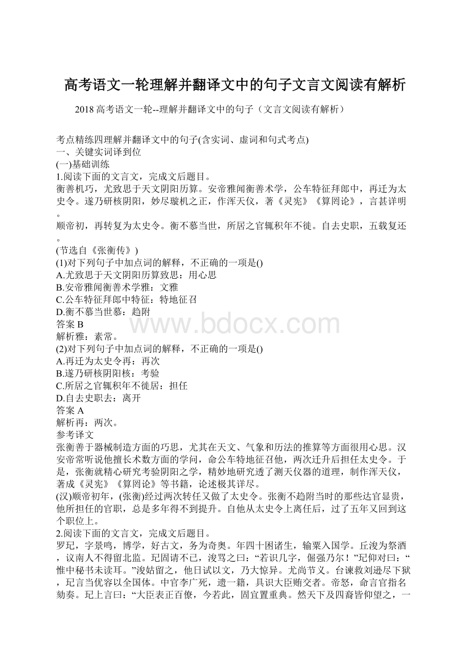 高考语文一轮理解并翻译文中的句子文言文阅读有解析.docx