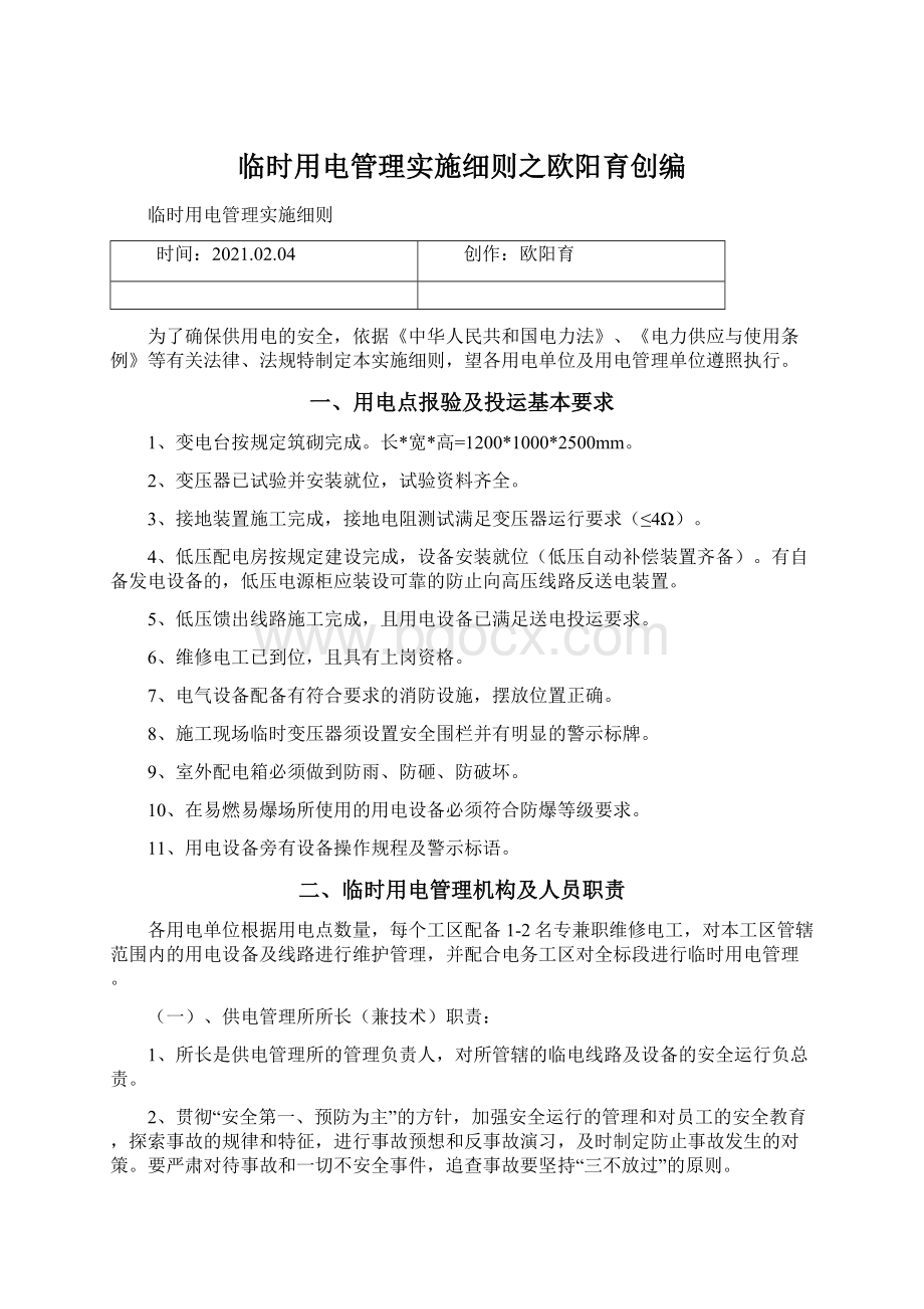 临时用电管理实施细则之欧阳育创编Word文档格式.docx