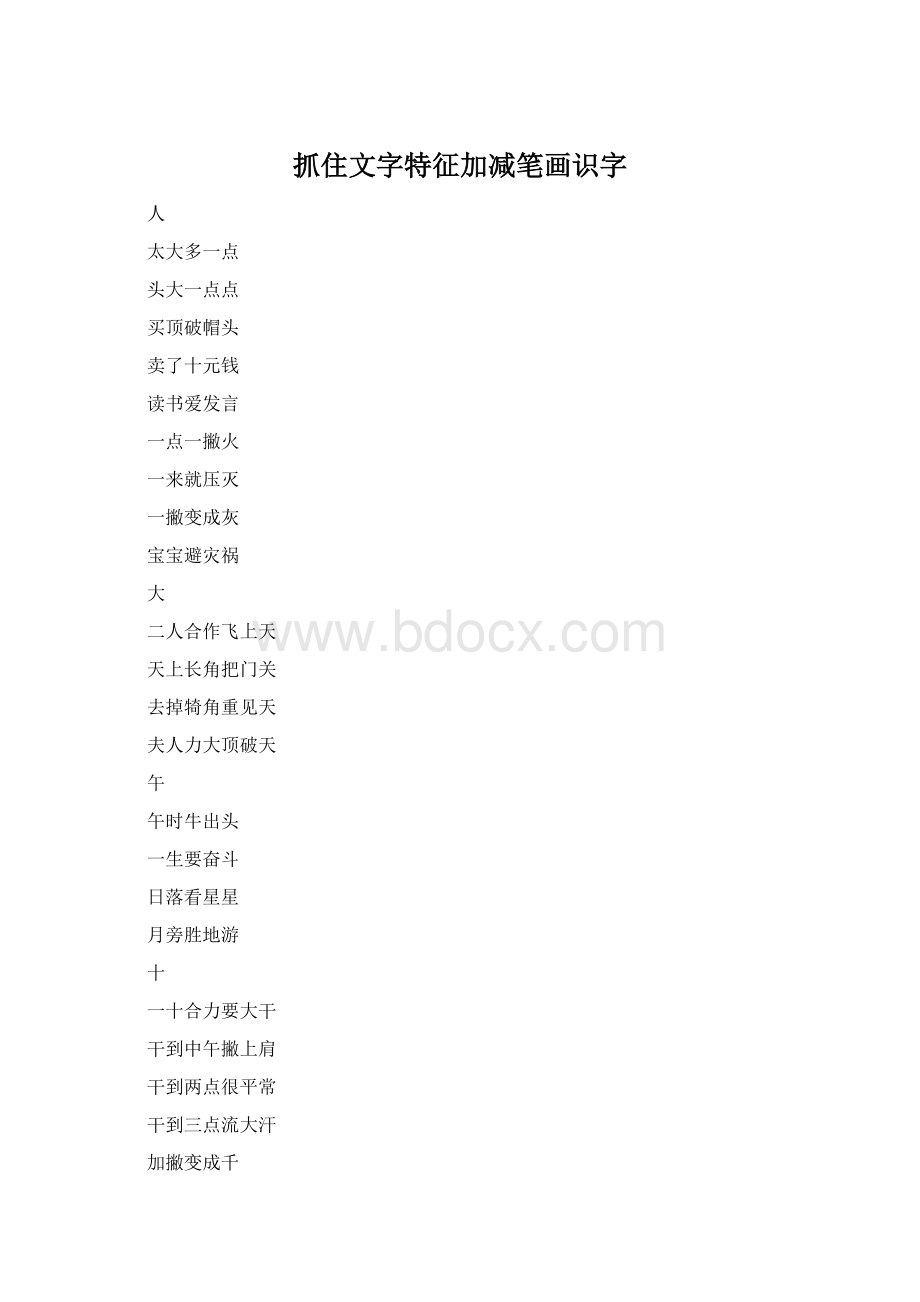 抓住文字特征加减笔画识字Word文档下载推荐.docx