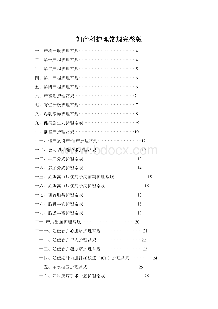 妇产科护理常规完整版.docx