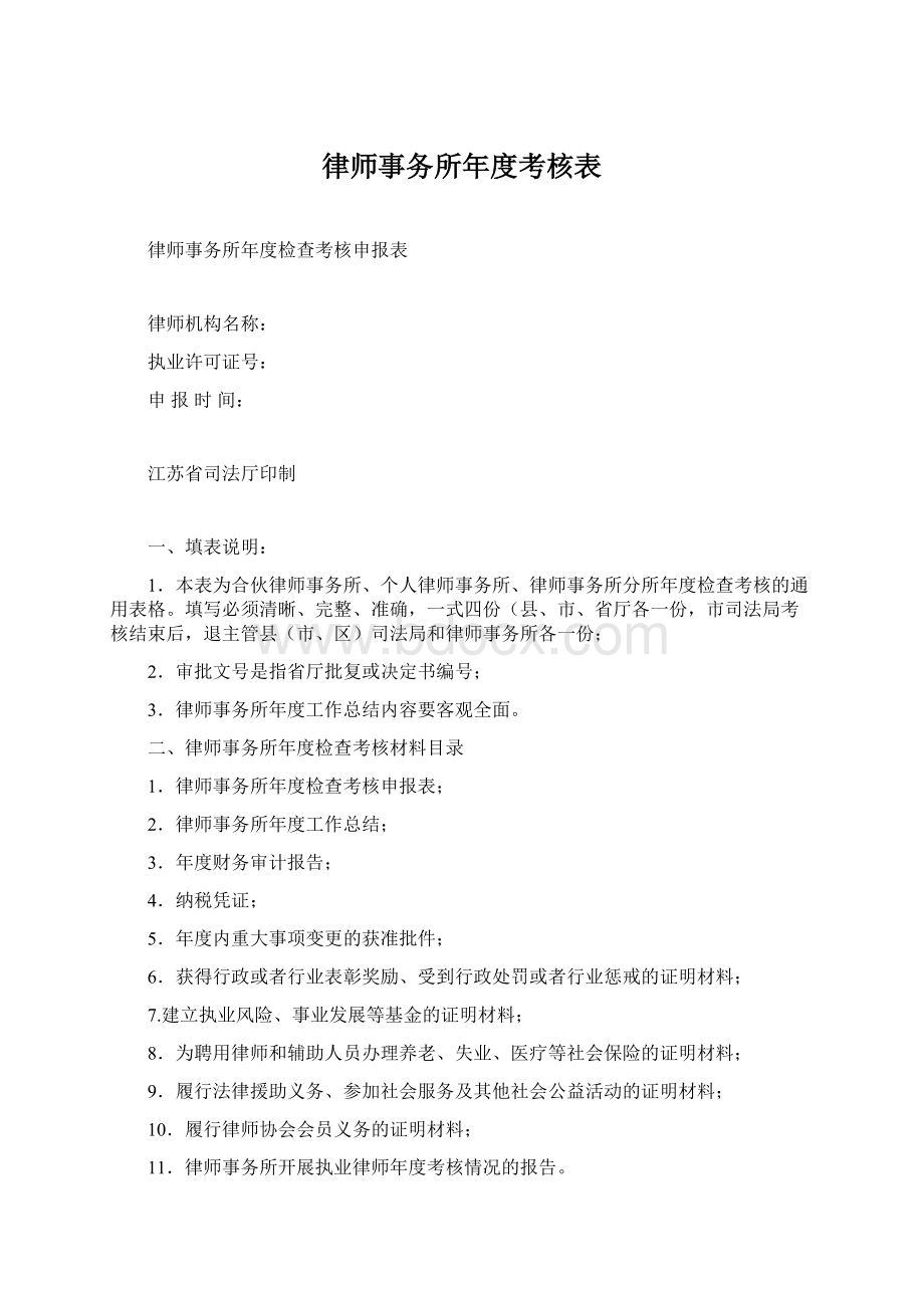 律师事务所年度考核表Word文档下载推荐.docx