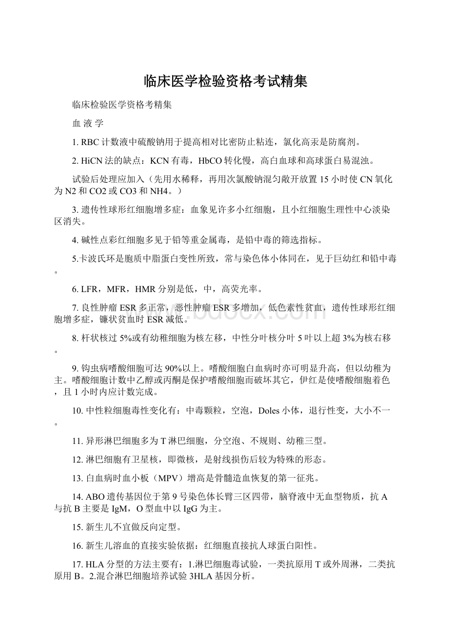 临床医学检验资格考试精集Word格式文档下载.docx