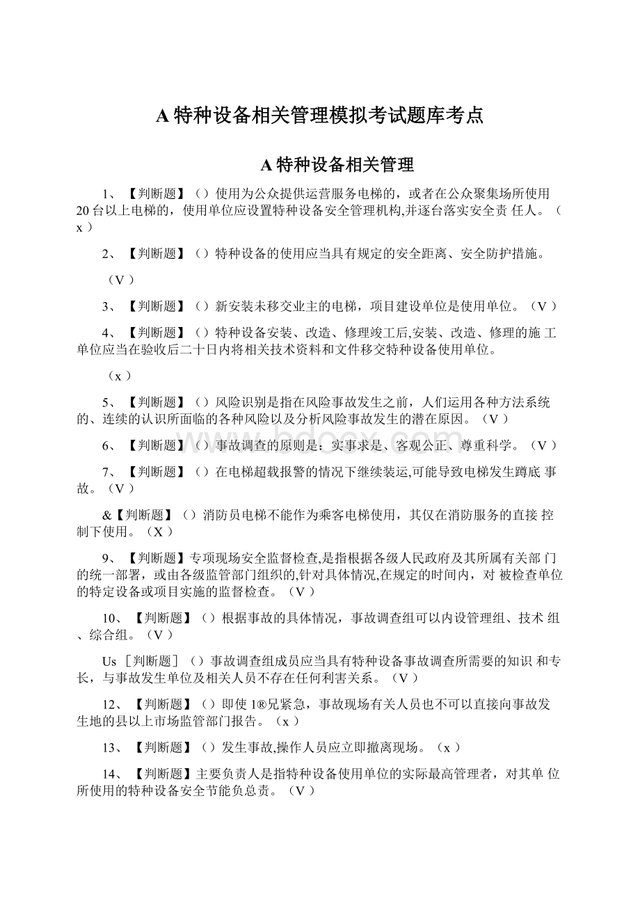 A特种设备相关管理模拟考试题库考点.docx_第1页