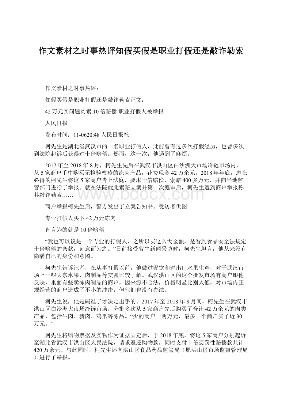 作文素材之时事热评知假买假是职业打假还是敲诈勒索.docx