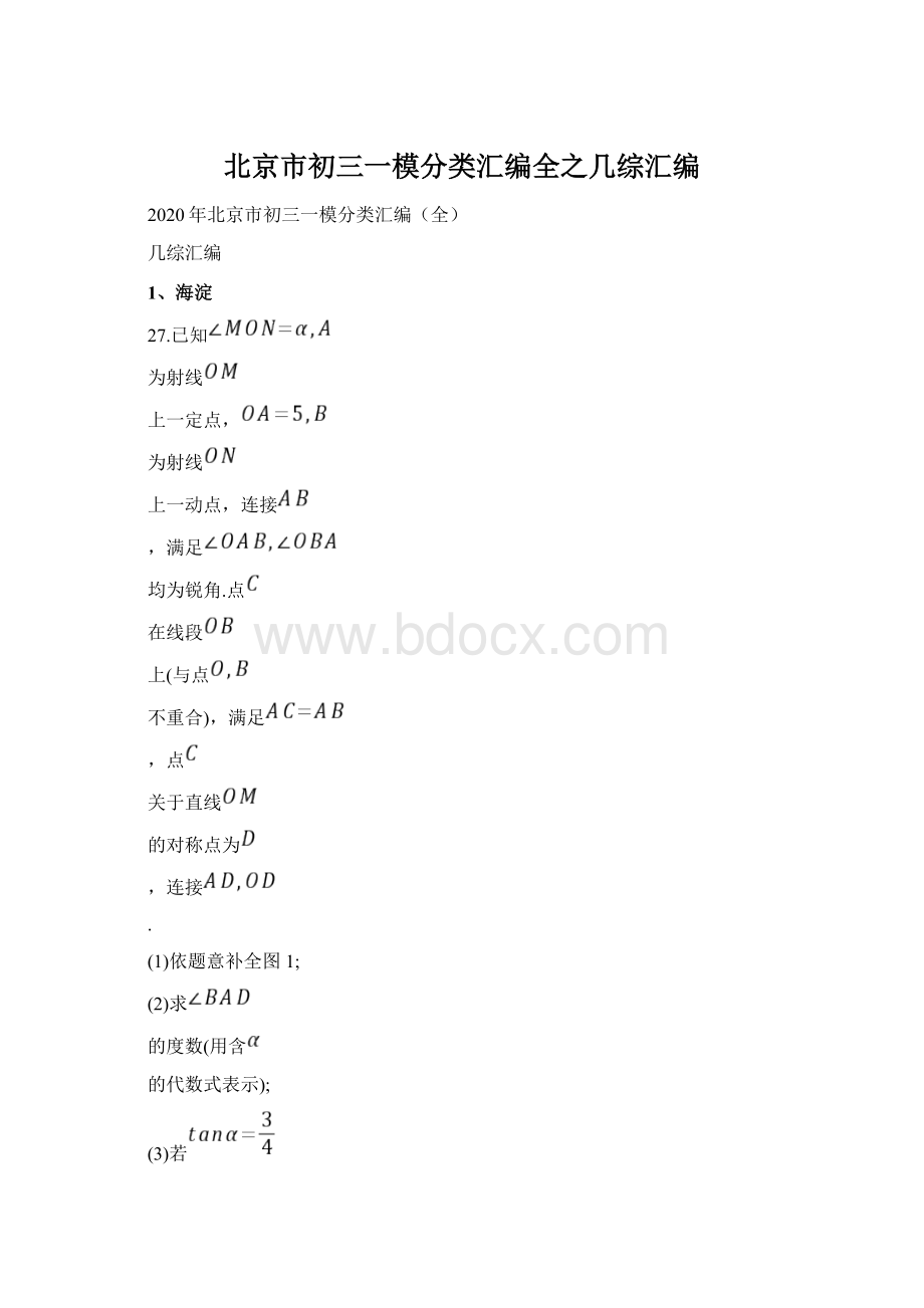 北京市初三一模分类汇编全之几综汇编Word文档格式.docx