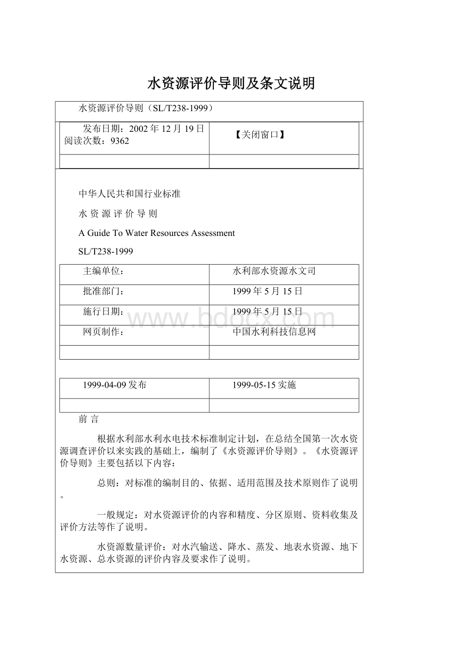 水资源评价导则及条文说明Word文档下载推荐.docx