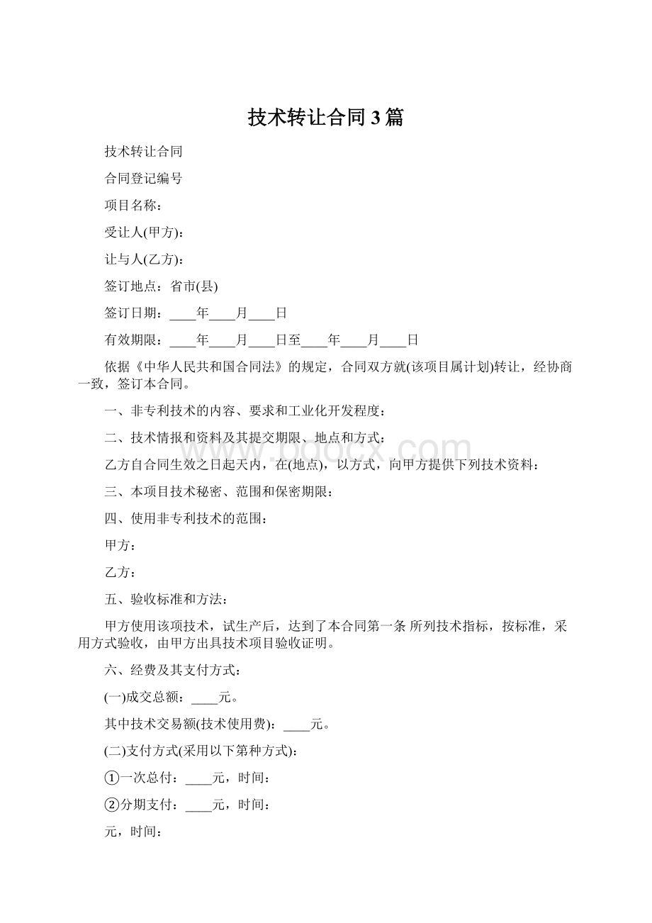 技术转让合同3篇Word文件下载.docx